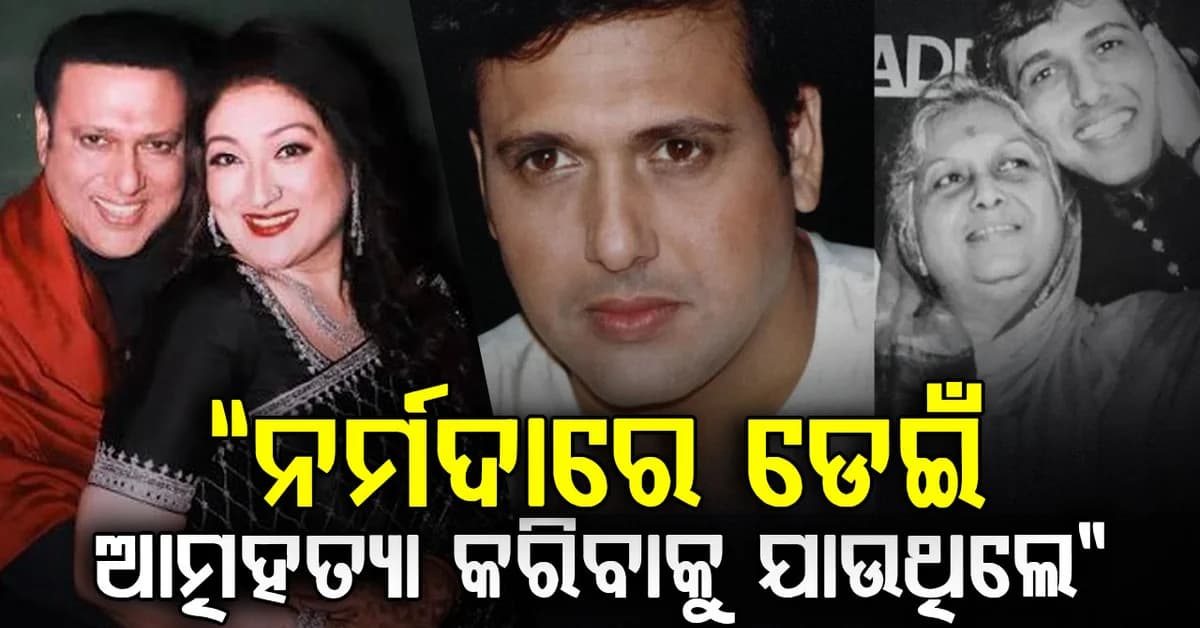 ମା’ଙ୍କ ପାଇଁ ନଦୀରେ ଆତ୍ମହତ୍ୟା କରିବାକୁ ଯାଉଥିଲେ… 'ହିରୋ ନମ୍ବର 1' …. ବର୍ଷ ବର୍ଷର ଯନ୍ତ୍ରଣାକୁ ପ୍ରକାଶ କଲେ