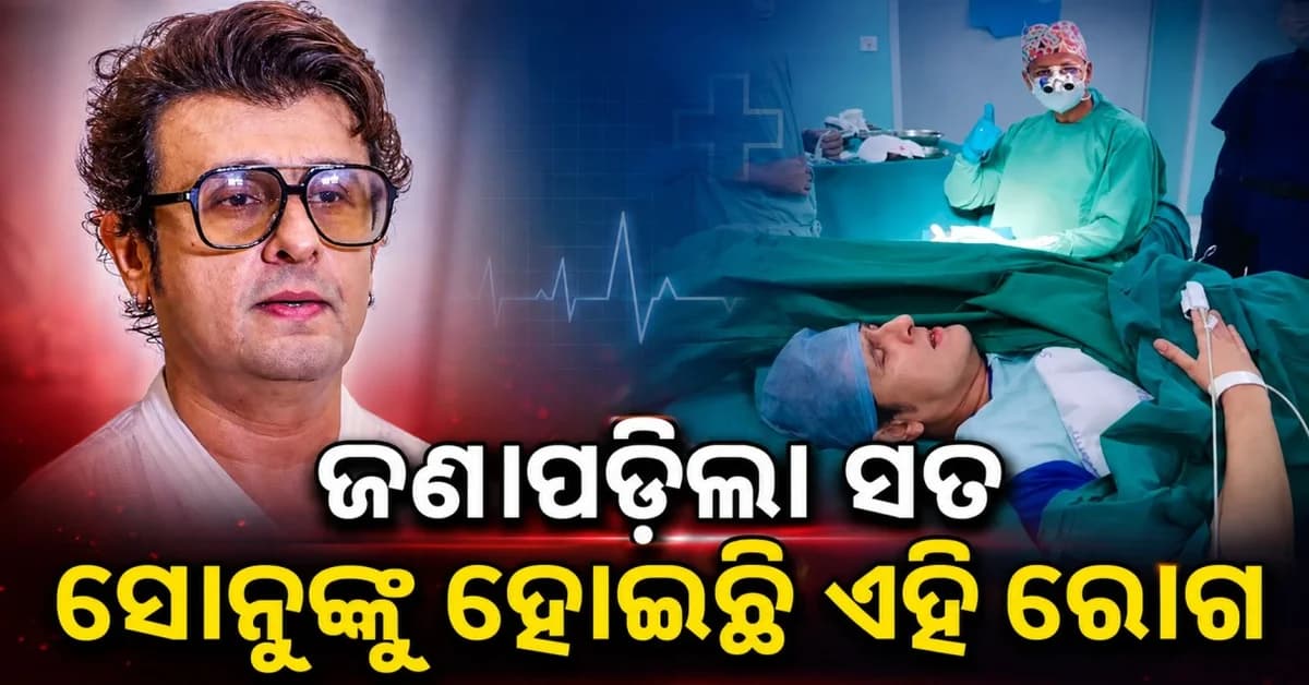 ସୋନୁ ନିଗମ କେଉଁ ରୋଗ ପାଇଁ ଅସ୍ତ୍ରୋପଚାର କରିଥିଲେ ? ତାଙ୍କର ମହମ୍ମଦ ରଫିଙ୍କ ଗୀତ ଗାଇବାର ଏକ ଭିଡିଓ ଭାଇରାଲ