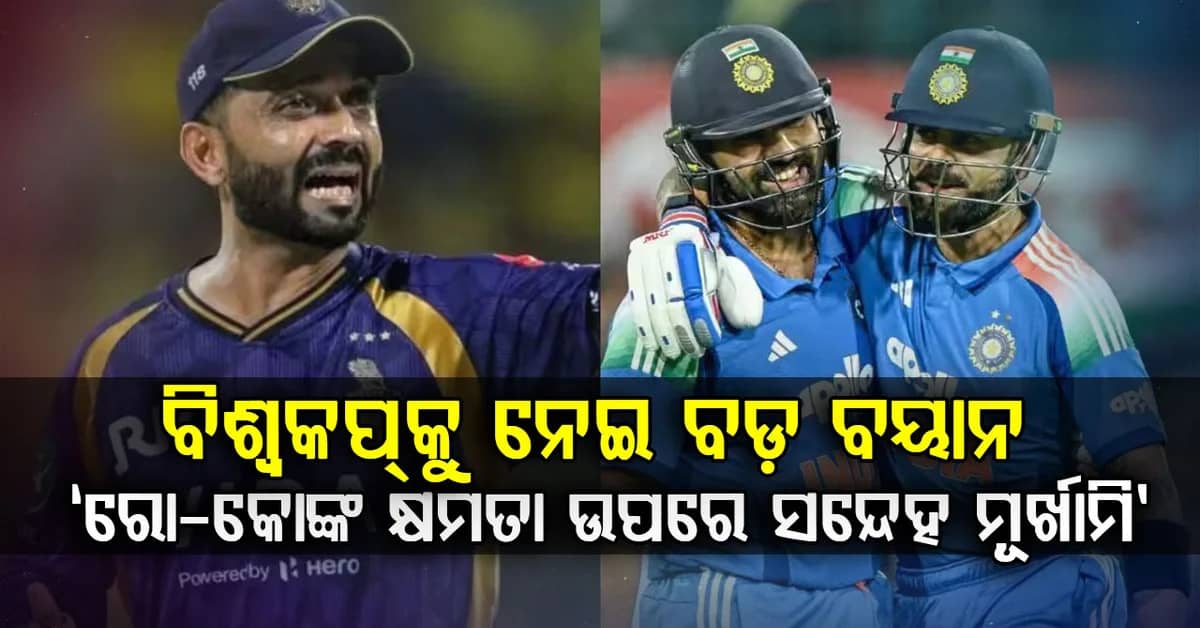 ରୋହିତ-ବିରାଟଙ୍କୁ ନେଇ ରାହାଣେଙ୍କ ବଡ଼ ବୟାନ, କହିଲେ- ‘ସେମାନଙ୍କ କ୍ଷମତା ଉପରେ ସନ୍ଦେହ ମୂର୍ଖାମି’