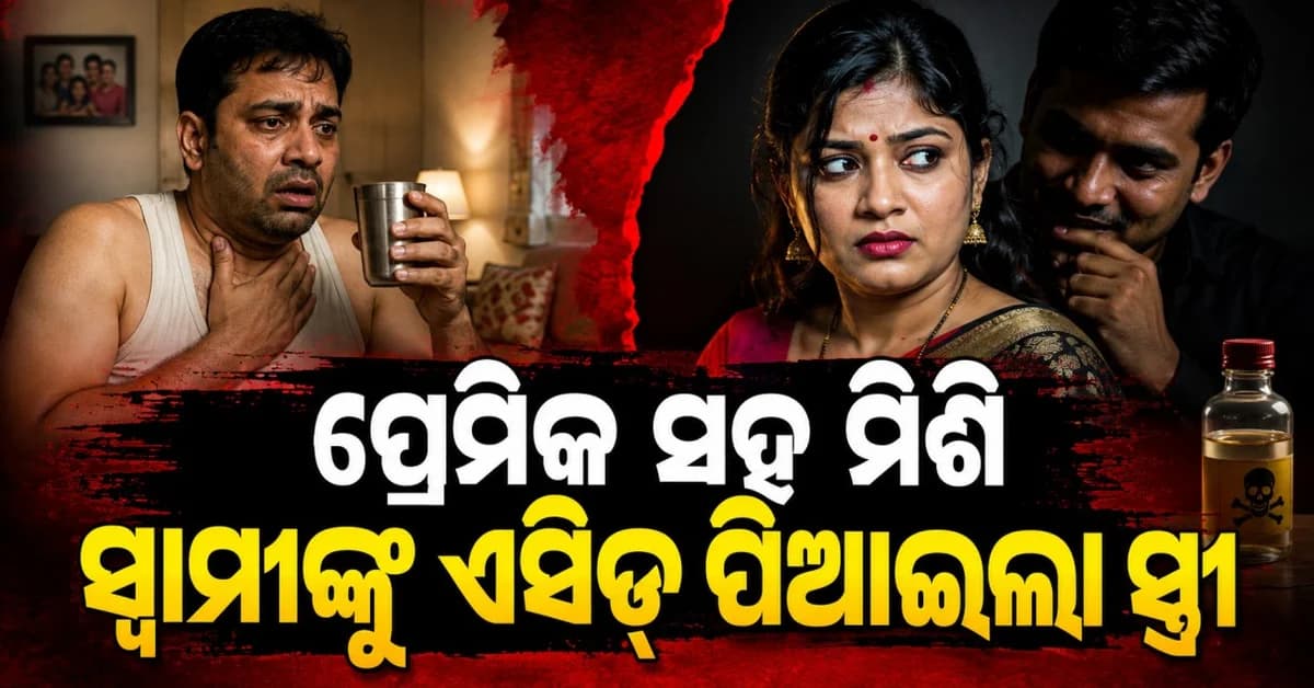 ସ୍ତ୍ରୀର ପରକୀୟା ପ୍ରେମ ସ୍ୱାମୀଙ୍କ ପାଇଁ ହେଲା ମୃତ୍ୟୁର କାରଣ