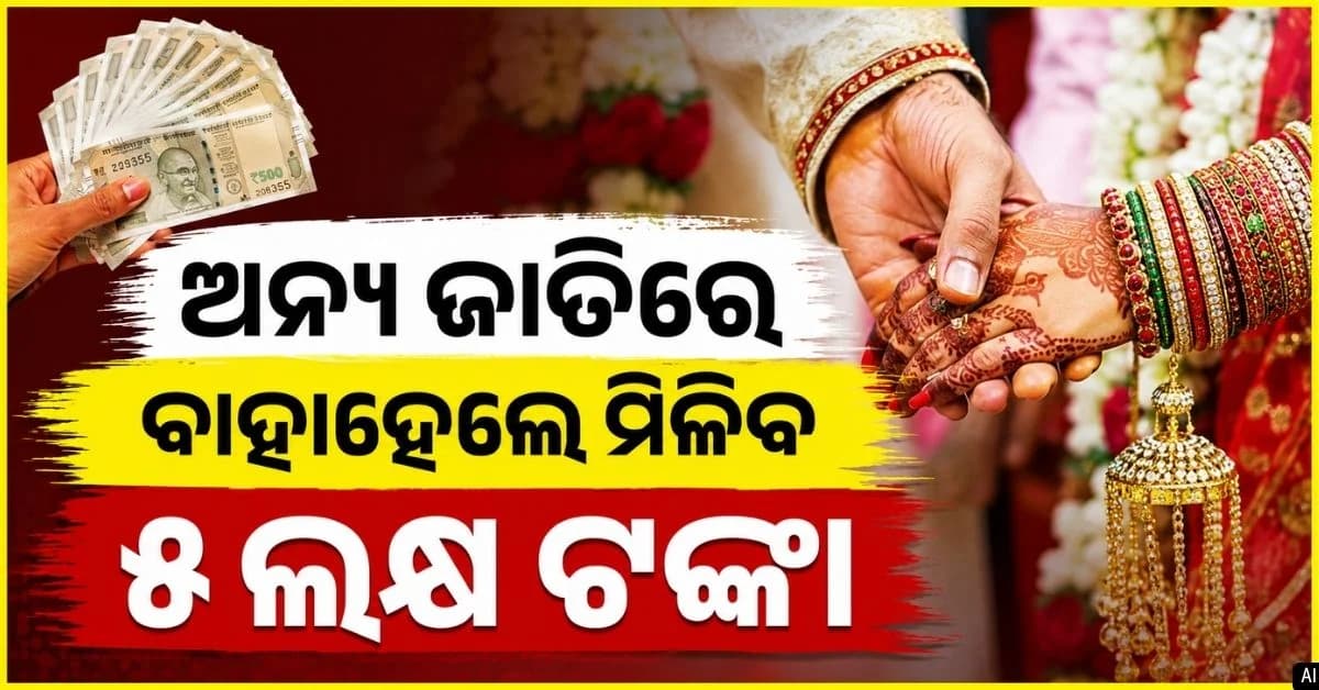 ଅନ୍ତର୍ଜାତି ବିବାହ କଲେ ସରକାର ଦେଉଛନ୍ତି ୫ ଲକ୍ଷ ପର୍ଯ୍ୟନ୍ତ ସହାୟତା, ଜାଣନ୍ତୁ କେମିତି କରିବେ ଆବେଦନ ?