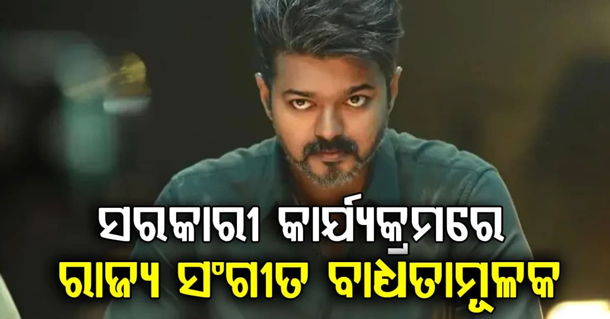 ମୁଖ୍ୟମନ୍ତ୍ରୀ ବିଜୟଙ୍କ ବଡ଼ ଘୋଷଣା: ସରକାରୀ କାର୍ଯ୍ୟକ୍ରମରେ ରାଜ୍ୟ ସଙ୍ଗୀତ ଗାଇବା ବାଧ୍ୟତାମୂଳକ