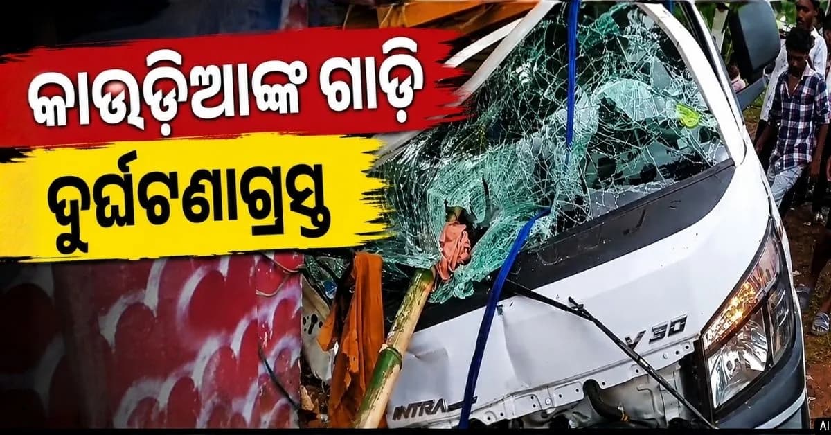 ରାସ୍ତାକଡ଼ ମନ୍ଦିରକୁ ଧକ୍କା ଦେଲା କାଉଡ଼ିଆଙ୍କୁ ନେଇ ଫେରୁଥିବା ଗାଡ଼ି, ୨୧ ଆହତ