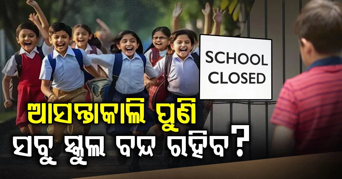 ଥମୁନି ବର୍ଷା, ଯାଉଛି ଜୀବନ: ଆସନ୍ତାକାଲି ସବୁ ସ୍କୁଲ କଲେଜ ବନ୍ଦ !