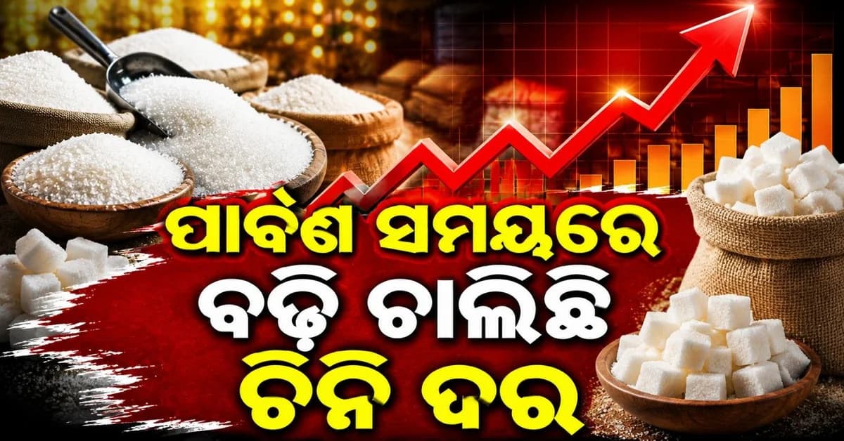 ପାର୍ବଣ ସମୟରେ ମହଙ୍ଗା ହୋଇଉଠୁଛି ଚିନି; ସ୍ଥିତି ନିୟନ୍ତ୍ରଣ ପାଇଁ କେଉଁ ପଦକ୍ଷେପ ନେଉଛନ୍ତି ସରକାର?