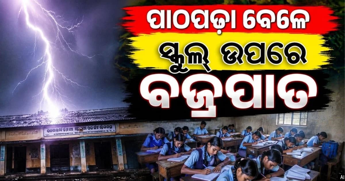 ବିଦ୍ୟାଳୟ ଉପରେ ଖସିଲା ବଜ୍ର; ୪ ଛାତ୍ରଛାତ୍ରୀ ଗୁରୁତର, ବିଲରେ କାମ କରୁଥିବା ମହିଳା ଶ୍ରମିକ ମୃତ