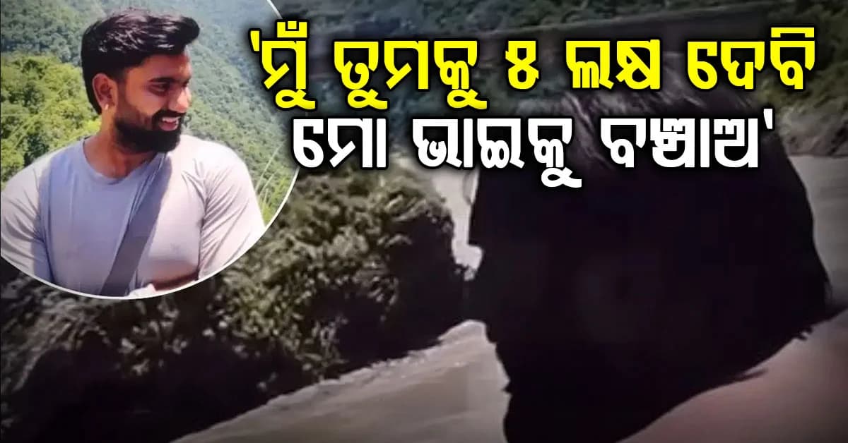 ବଡ଼ ଭାଇ ଆଖି ସାମ୍ନାରେ ଭାସିଗଲା ସାନ ଭାଇ: ମୁଁ ସମସ୍ତଙ୍କ ଗୋଡ ଧରି ଭାଇକୁ ବଞ୍ଚେଇବାକୁ ନେହୁରା...