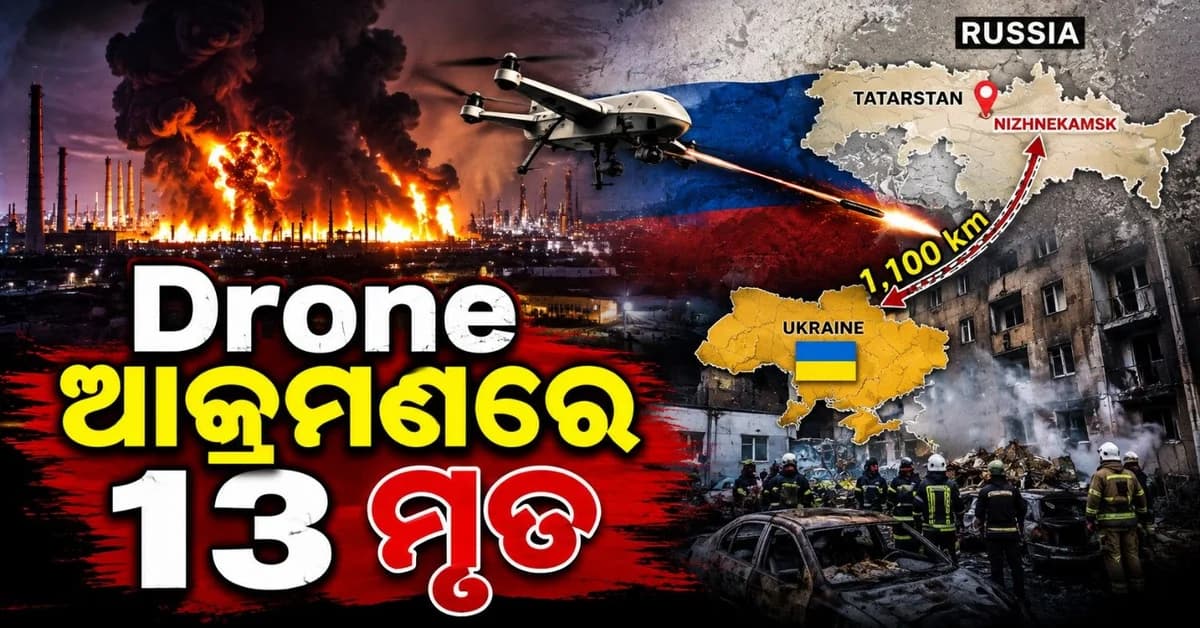ସୀମାରୁ ୧୧୦୦ କିମି ଦୂର ଋଷୀୟ ସହର ଉପରେ ୟୁକ୍ରେନର ଡ୍ରୋନ୍ ଆକ୍ରମଣ; ୧୩ ମୃତ