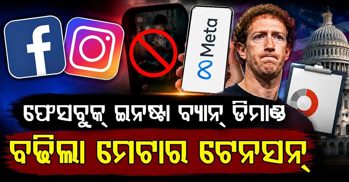 ପିଲାଙ୍କ ପାଇଁ ନିଶା ପାଲଟିଲାଣି ସୋସିଆଲ ମିଡିଆ; ବ୍ୟାନ୍ ପାଇଁ ବଢିଲା ଡିମାଣ୍ଡ