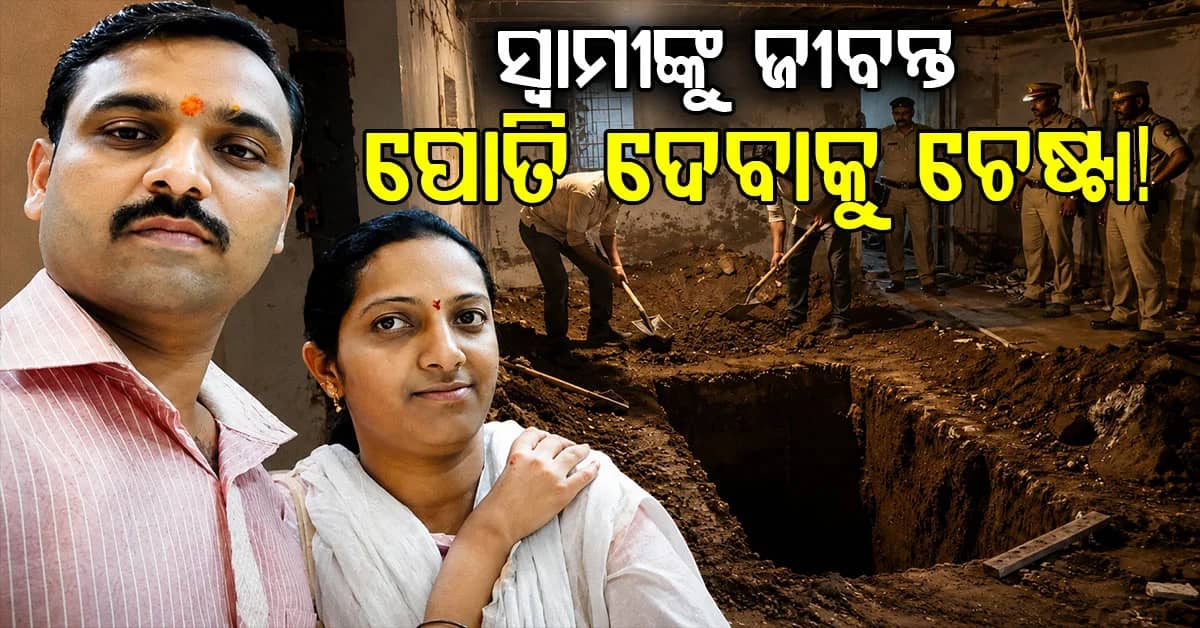 ସ୍ୱାମୀଙ୍କୁ ମାରିବାକୁ ସ୍ତ୍ରୀର ପ୍ଲାନ: ଔଷଧ ଦେଲା ଘରେ କବର ଖୋଳିଥିଲା, ପୋଲିସ ପହଞ୍ଚି...
