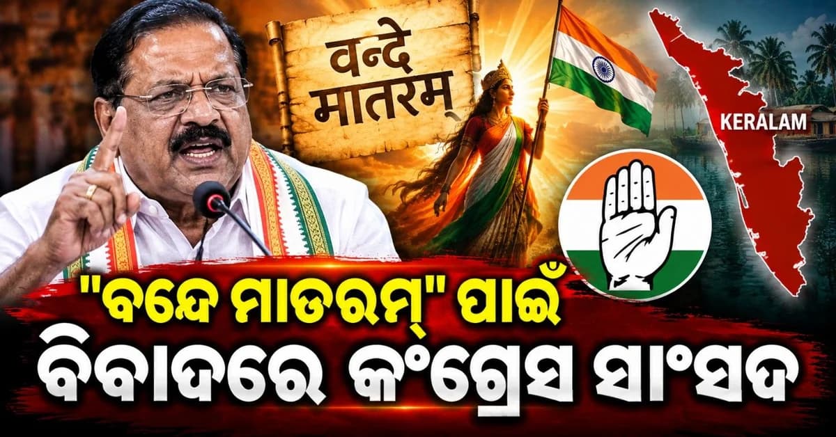 'ଏ ଜନ୍ମରେ କେରଳମ୍ ରେ ସମ୍ପୂର୍ଣ୍ଣ ଗାନ କରାଯିବ ନାହିଁ ବନ୍ଦେ ମାତରମ୍'