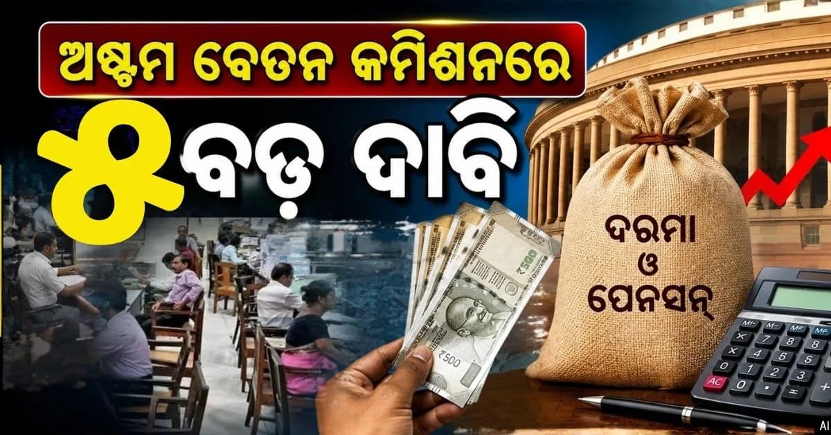ଦରମା ଓ ପୁରୁଣା ପେନସନ୍କୁ ନେଇ ଆସିଲା ବଡ଼ ଅପଟେଡ୍; ଜାଣନ୍ତୁ ଅଷ୍ଟମ ବେତନ କମିଶନ ଲାଗୁ ହେଲେ କେବେଠୁ ମିଳିବ ବକେୟା