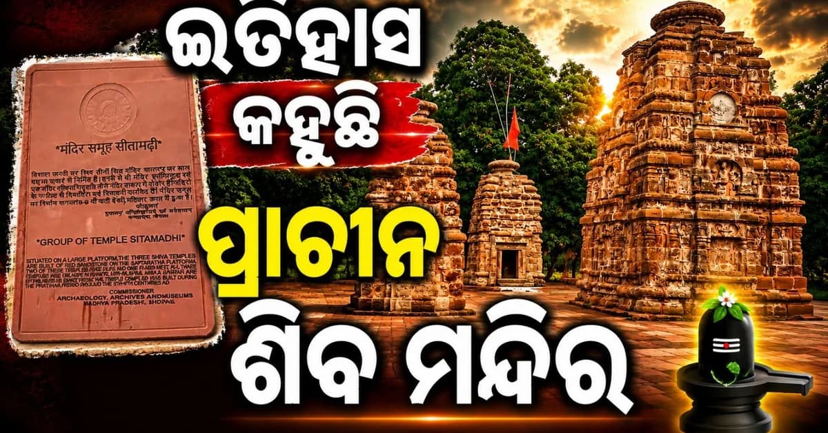 ଐତିହାସିକ ଶିବ ମନ୍ଦିର; ଯାହାର ପ୍ରତ୍ୟେକ ପଥର କହିଥାଏ ଇତିହାସ