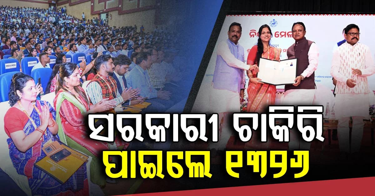 ଚାକିରି ବାଣ୍ଟିଲେ ମୁଖ୍ୟମନ୍ତ୍ରୀ; ୧୩୨୬ ଜଣଙ୍କୁ ନିଯୁକ୍ତି ପତ୍ର ପ୍ରଦାନ କଲେ