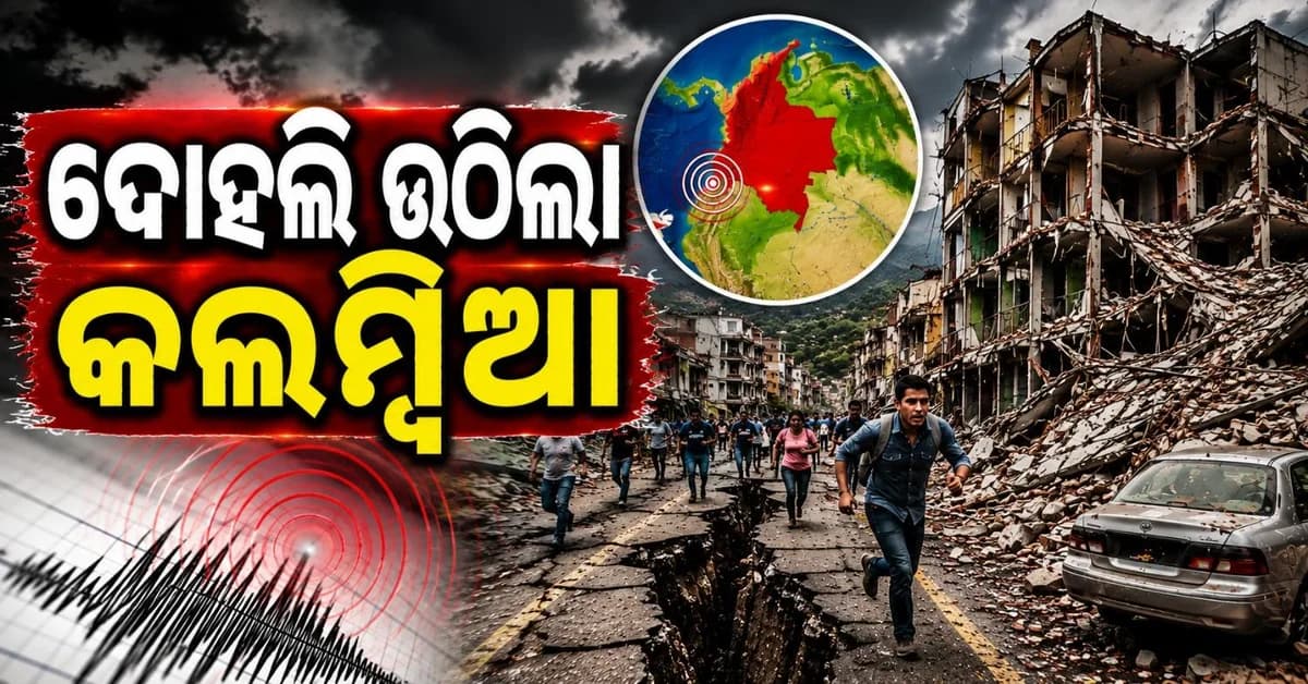 ଶକ୍ତିଶାଳୀ ଭୂକମ୍ପ ଝଟକାରେ ଥରି ଉଠିଲା କଲମ୍ବିଆ; ବ୍ୟାପକ କ୍ଷୟକ୍ଷତି ହୋଇଥିବାର ଆଶଙ୍କା