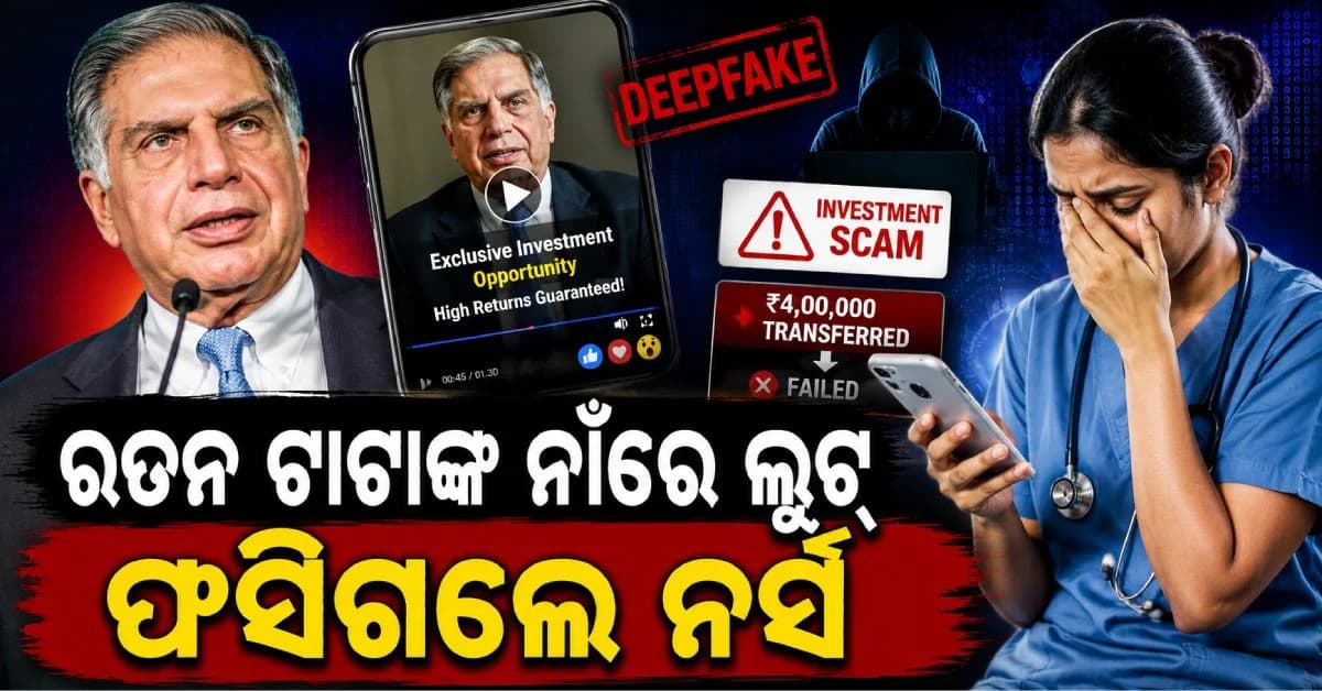 ରତନ ଟାଟାଙ୍କ ଡିପଫେକ୍ ଭିଡିଓ କରି ଲୁଟ୍; ୪.୦୯ ଲକ୍ଷ ହରାଇଲେ ନର୍ସ
