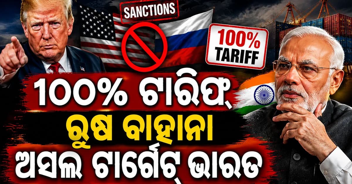 ଟ୍ରମ୍ପଙ୍କ ୧୦୦% ଟାରିଫ ବିଲ୍; ଭାରତ ଉପରେ ହୋଇପାରେ ଲାଗୁ, ଆଲର୍ଟ କଲେ ବିଶେଷଜ୍ଞ