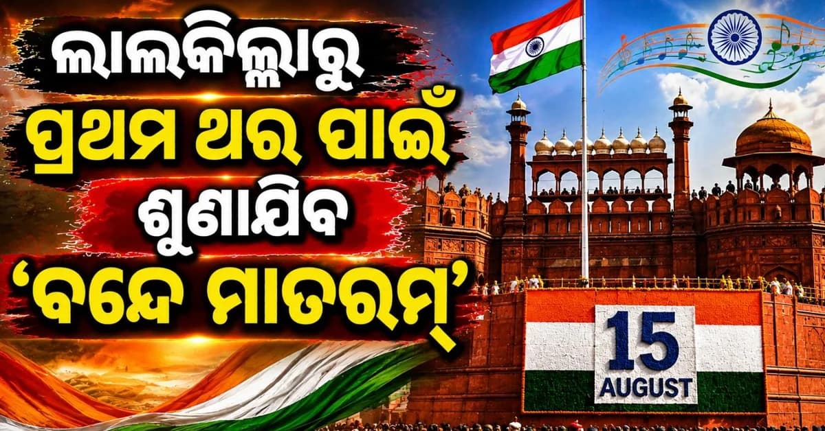 ପ୍ରଥମ ଥର ପାଇଁ ଲାଲକିଲ୍ଲା ପ୍ରାଚୀରରୁ ବାଜିବ 'ବନ୍ଦେ ମାତରମ୍'