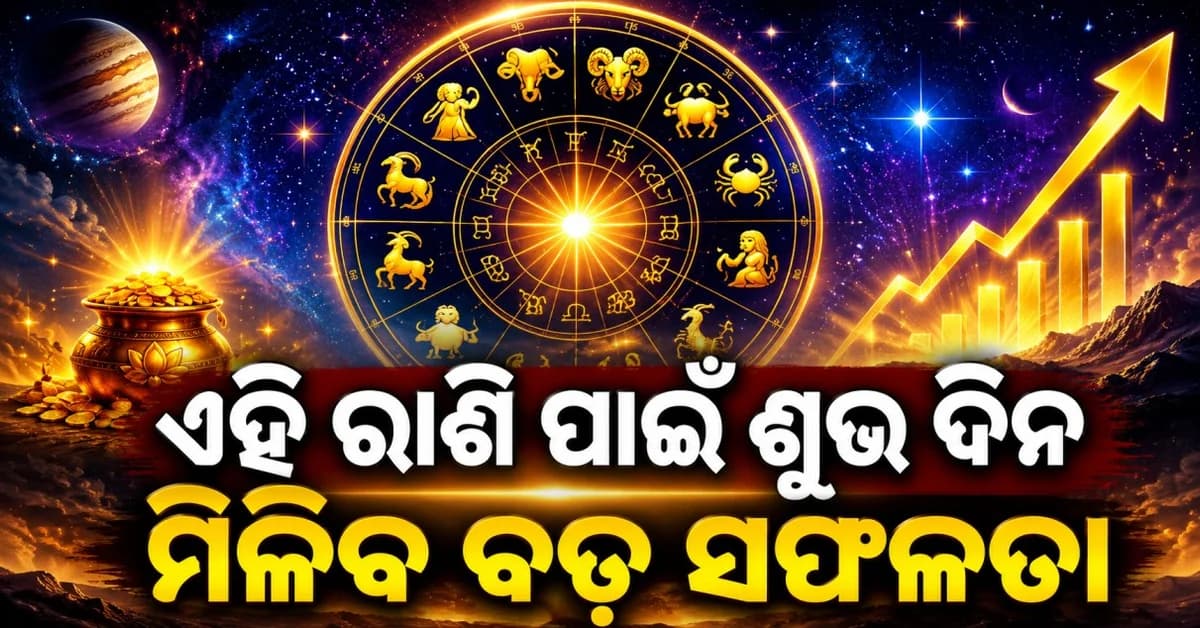 ଆଜି କେଉଁ ରାଶି ହେବ ମାଲାମାଲ ? ଏହି ରାଶି ପାଇଁ ଶୁଭ ଦିନ