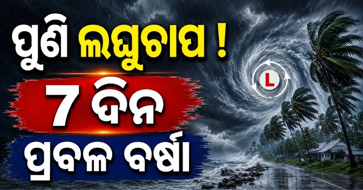 ଆସନ୍ତାକାଲି ପୁଣି ଲଘୁଚାପ ! ୭ ଦିନ ଯାଏଁ ପ୍ରବଳ ବର୍ଷା