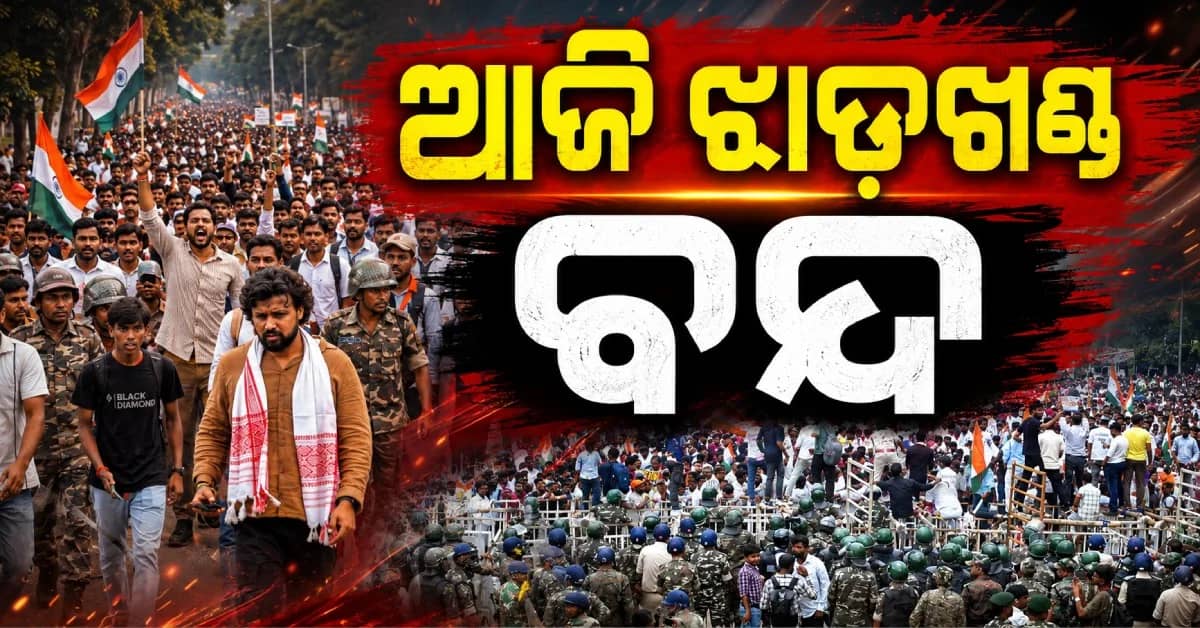 ଝାଡ଼ଖଣ୍ଡରେ ବନ୍ଦ ଡାକରା, ଛାତ୍ରଙ୍କୁ ଲାଠିଚାର୍ଜ ପରେ BJPର ବଡ଼ ପଦକ୍ଷେପ