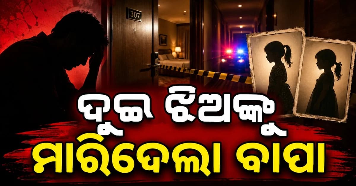 ହୋଟେଲ୍ ରୁମ୍ରେ ଦୁଇ ଝିଅଙ୍କ ମୃତ୍ୟୁ ପରେ ବାପାଙ୍କ ଆତ୍ମହତ୍ୟା ଉଦ୍ୟମ