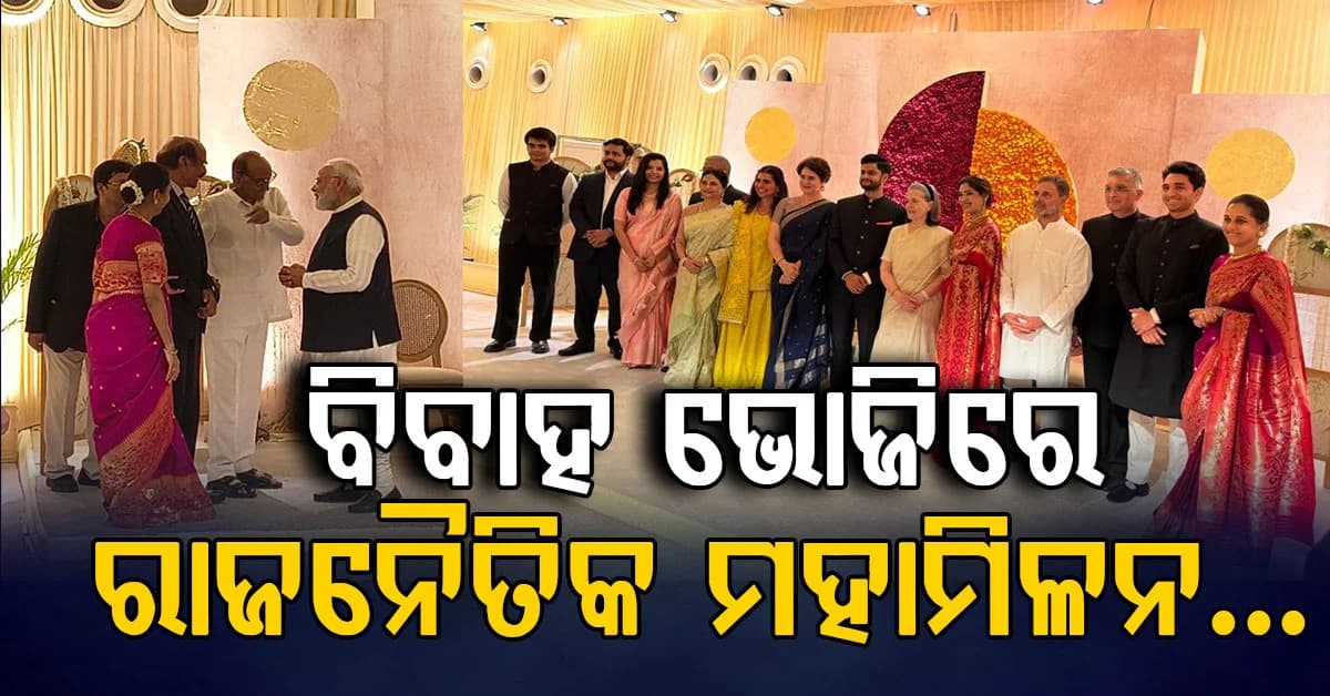 ମୋଦି-ଶାହ, ସୋନିଆ-ରାହୁଲ-ଅଖିଳେଶ ଏକାଠି… ସୁପ୍ରିୟା ସୁଲେଙ୍କ ଝିଅ ବିବାହ ଭୋଜିରେ ଯୋଗଦେଲେ