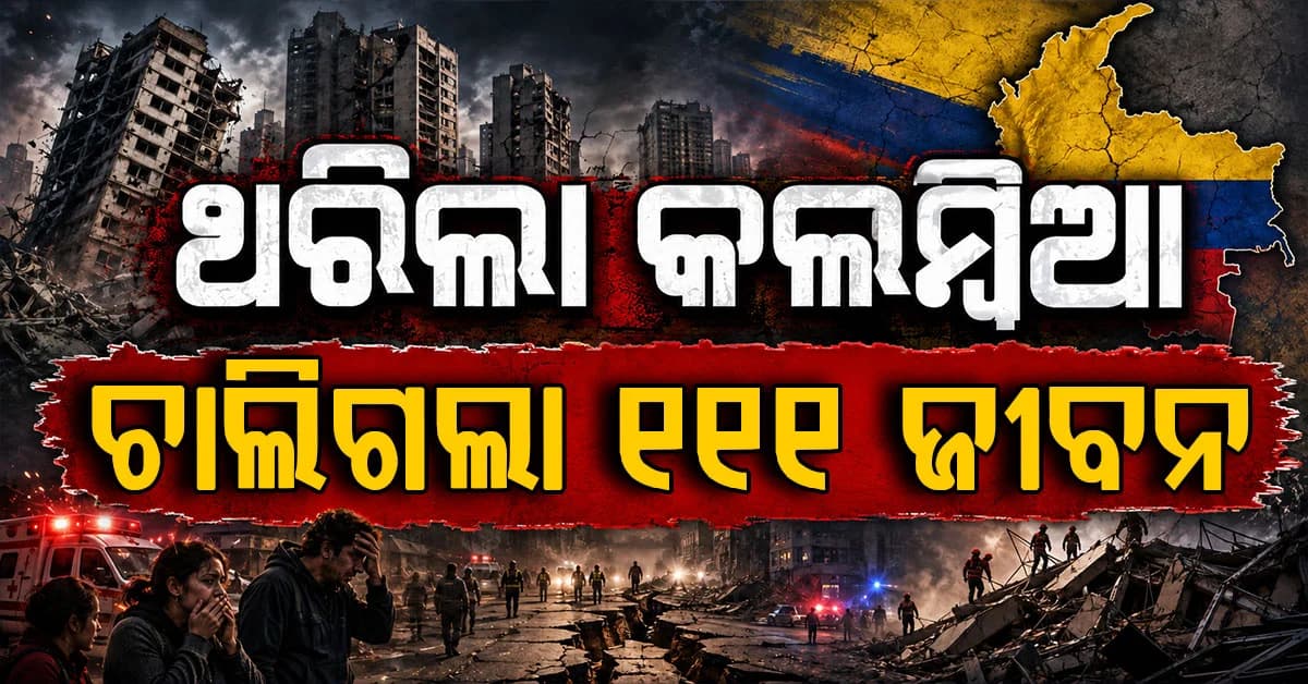 ୭.୪ ତୀବ୍ରତାର ଭୂକମ୍ପରେ ଥରିଲା କଲମ୍ବିଆ, ୧୧୧ ମୃତ...ହଜାର ହଜାର ଘର କ୍ଷତିଗ୍ରସ୍ତ