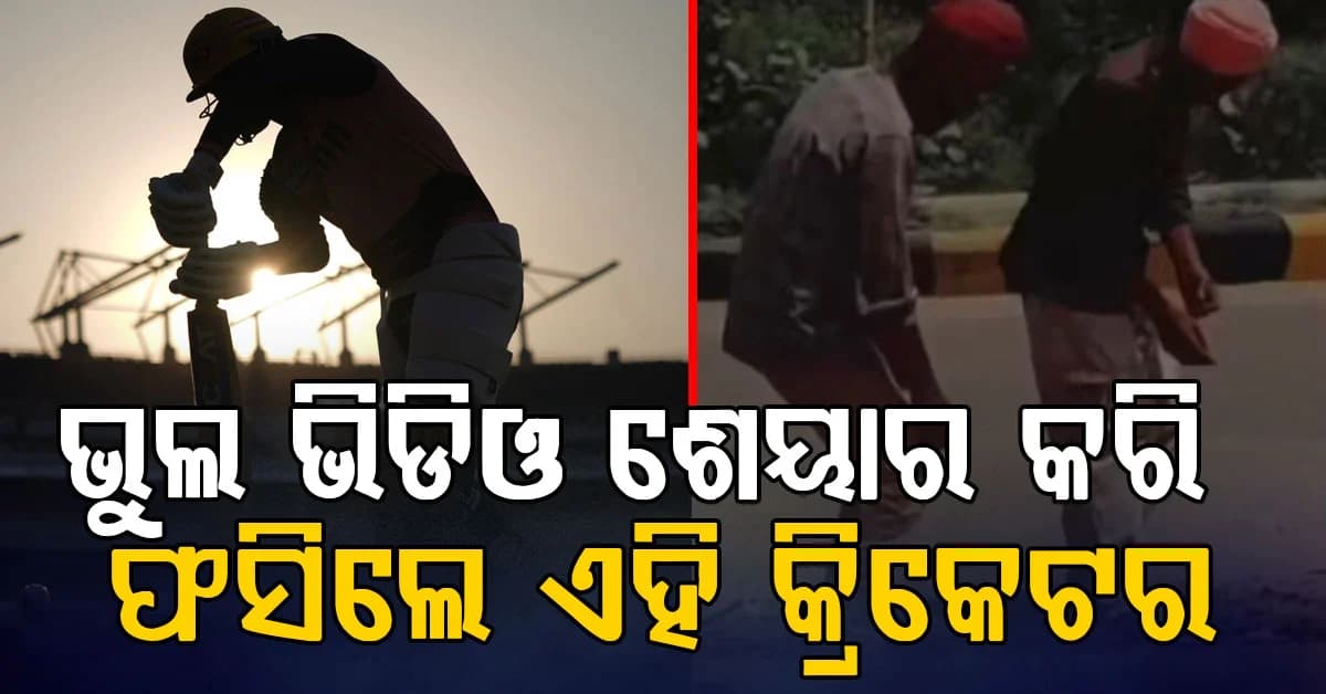 'ଜୋମ୍ବି ଡ୍ରଗ୍' ଭିଡିଓକୁ ପଞ୍ଜାବ ବୋଲି ସେୟାର କରି ଟ୍ରୋଲ ହେଲେ ପୂର୍ବତନ କ୍ରିକେଟର