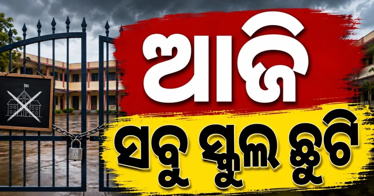 ଏହି ସବୁ ସ୍ଥାନରେ ଆଜି ସ୍କୁଲ-କଲେଜ ବନ୍ଦ, ଭାରୀ ଯାନରେ ବି ରୋକ୍