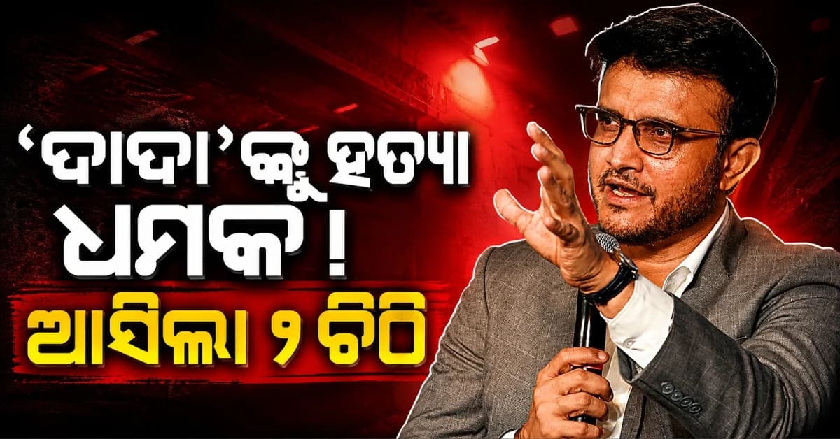 ସୌରଭ ଗାଙ୍ଗୁଲିଙ୍କୁ ଜୀବନରୁ ମାରିଦେବାକୁ ଧମକ, ପରିବାରକୁ ମିଳିଲା ଚିଠି...ପୋଲିସର ତଦନ୍ତ ଆରମ୍ଭ