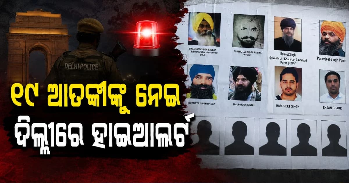 ୧୫ ଅଗଷ୍ଟ ପୂର୍ବରୁ ଦିଲ୍ଲୀରେ ହାଇଆଲର୍ଟ, ୧୯ ମୋଷ୍ଟ ୱାଣ୍ଟେଡ୍ ଆତଙ୍କୀଙ୍କ ପୋଷ୍ଟର ଲଗାଇଲା ପୋଲିସ
