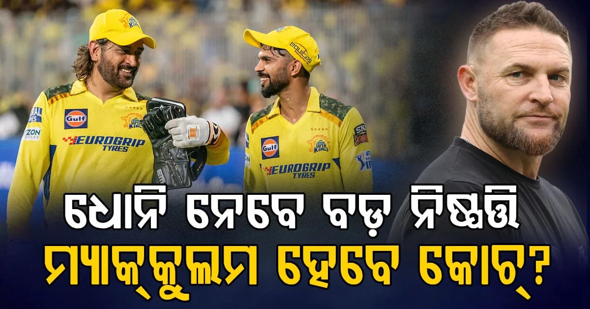 ଚେନ୍ନାଇ ସୁପର କିଙ୍ଗ୍ସର ପରବର୍ତ୍ତୀ ମୁଖ୍ୟ ପ୍ରଶିକ୍ଷକ କିଏ ହେବେ? CSK ଦେଲା ବଡ଼ ଅପଡେଟ୍...