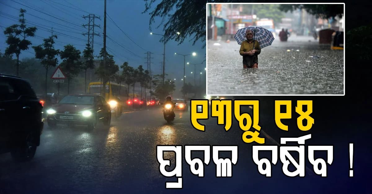 ଦିଲ୍ଲୀ-ଏନସିଆରରୁ ରାଜସ୍ଥାନ ପର୍ଯ୍ୟନ୍ତ ବର୍ଷା ସତର୍କତା: ଅନେକ ରାଜ୍ୟରେ ପ୍ରବଳ ବର୍ଷା ସହ ଝଡ ସମ୍ଭାବନା