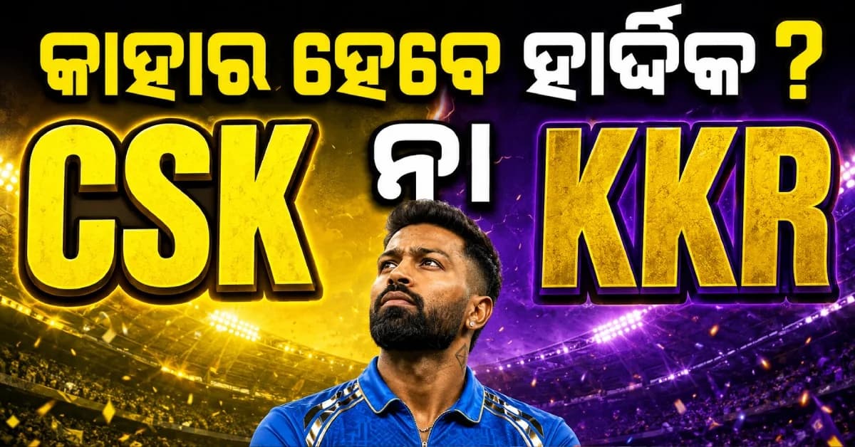 ହାର୍ଦ୍ଦିକଙ୍କୁ ନେଇ ବଡ଼ ଚର୍ଚ୍ଚା, CSK ନା KKR—କେଉଁ ଦଳକୁ ଯିବେ ଷ୍ଟାର ଅଲରାଉଣ୍ଡର ?