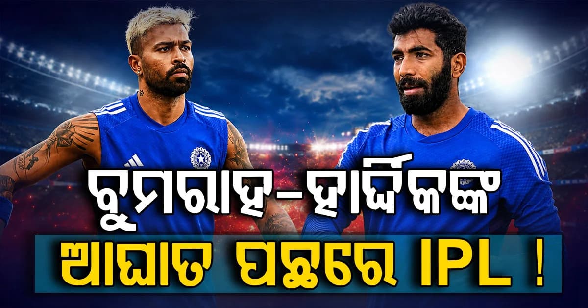 ବୁମରାହ-ହାର୍ଦ୍ଦିକଙ୍କୁ ନେଇ ବଡ଼ ଖୁଲାସା ! IPL ପାଇଁ ଆହତ ହେଉଛନ୍ତି ଟିମ୍ ଇଣ୍ଡିଆର ଷ୍ଟାର ଖେଳାଳି