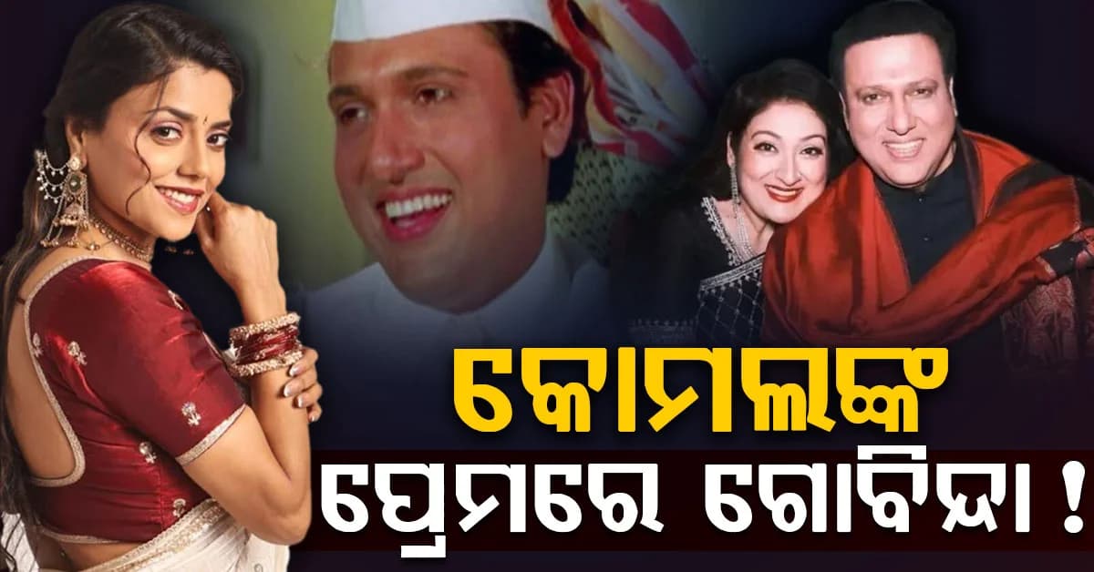 ପତ୍ନୀ ସୁନୀତାଙ୍କ କଥା ସତ ହେଲା….କୋମଲଙ୍କ ପ୍ରେମରେ ପଡ଼ିଛନ୍ତି ଗୋବିନ୍ଦା….! ଏୟାରପୋର୍ଟରେ ହେଲେ ସ୍ପଟ