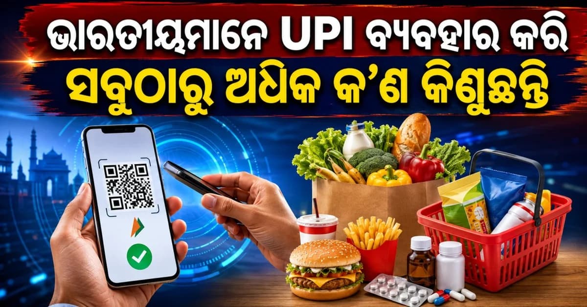 ନା ସୁନା... ନା ଖାଦ୍ୟ, ଜାଣନ୍ତୁ ଭାରତୀୟମାନେ UPIରେ ସବୁଠୁ ଅଧିକ କ’ଣ କିଣନ୍ତି