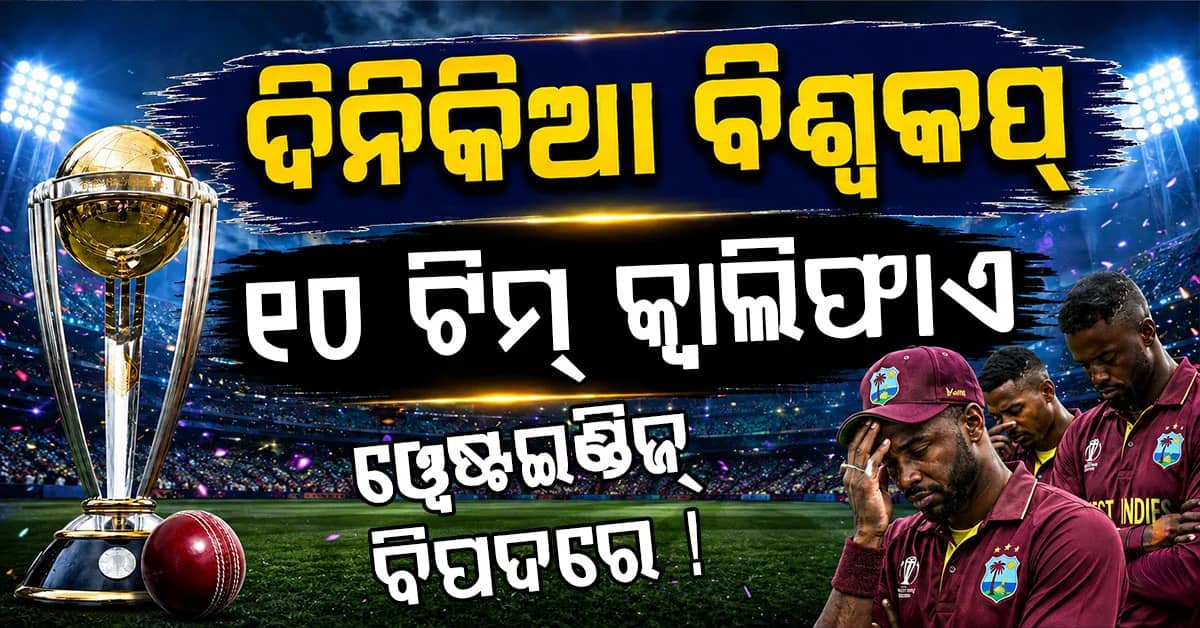ବିଶ୍ୱକପ୍ ପୂର୍ବରୁ ବଡ଼ ଓଲଟପାଲଟ ! ୧୦ ଟିମ୍ କ୍ୱାଲିଫାଏ, ୱେଷ୍ଟଇଣ୍ଡିଜ୍ ସଙ୍କଟରେ