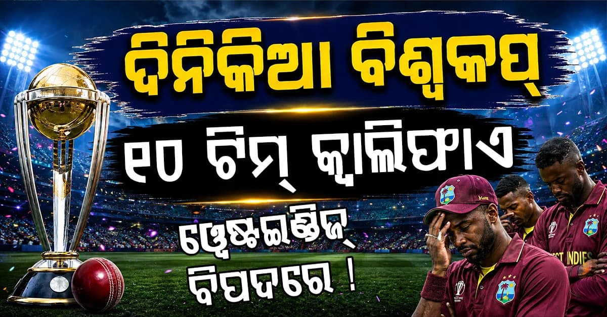 ବିଶ୍ୱକପ୍ ପୂର୍ବରୁ ବଡ଼ ଓଲଟପାଲଟ ! ୧୦ ଟିମ୍ କ୍ୱାଲିଫାଏ, ୱେଷ୍ଟଇଣ୍ଡିଜ୍ ସଙ୍କଟରେ