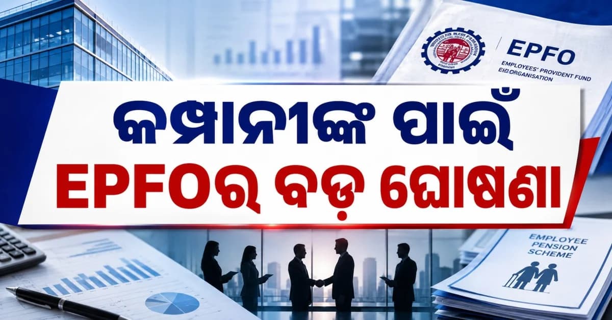 କମ୍ପାନୀଙ୍କ ପାଇଁ EPFOର ବଡ଼ ଘୋଷଣା ପୁରୁଣା କେସ୍ରେ ମିଳିବ ଛାଡ଼,କିଏ ଏବଂ କିପରି ଲାଭ ପାଇବେ ଜାଣନ୍ତୁ...
