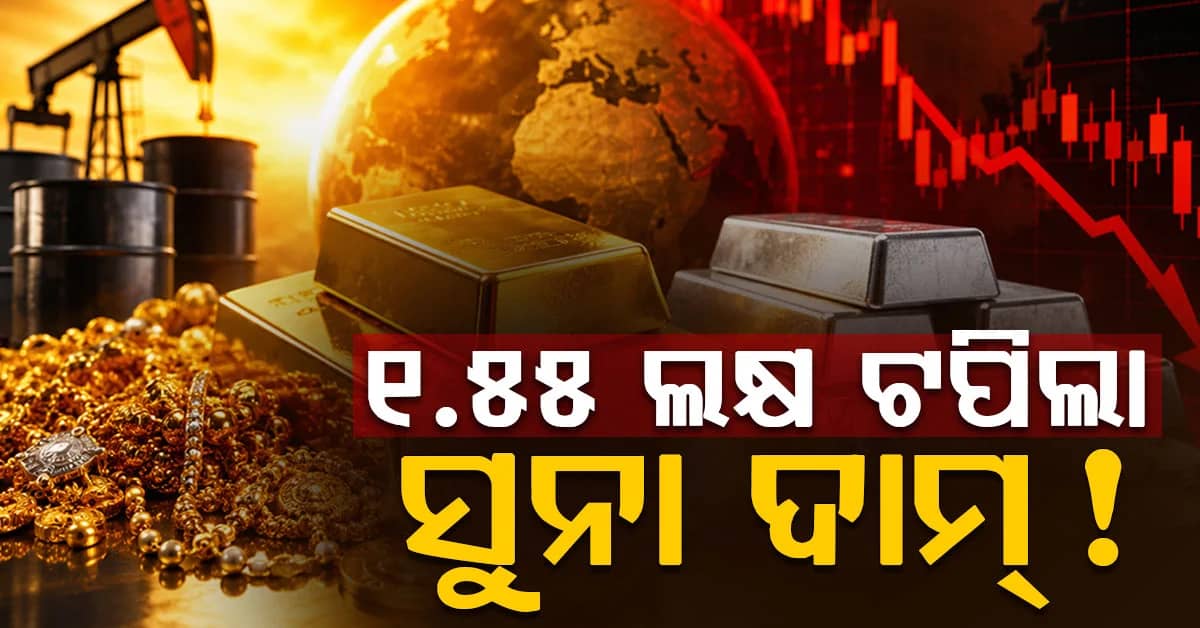 କମିଥିଲା ଆଜି ହଠାତ୍ କାହିଁକି ବଢ଼ିଗଲା ସୁନା ଓ ରୁପା ଦାମ୍, ଖୁବଶୀଘ୍ର ହେଇଯିବ ୨ ଲକ୍ଷ !