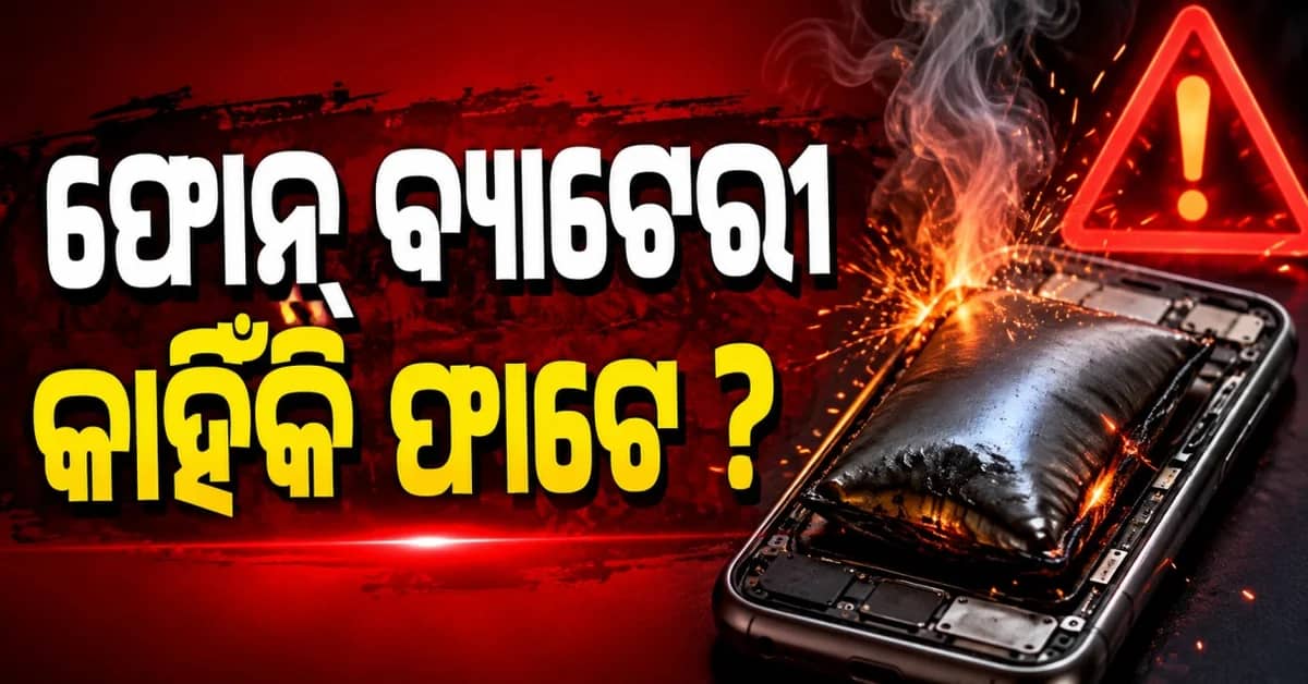 ଏମିତି ଭୁଲ କରୁଛନ୍ତି କି ? ଫାଟି ପରେ ଆପଣଙ୍କ ଫୋନ୍ ବ୍ୟାଟେରୀ