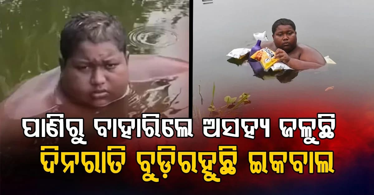 ୬ ବର୍ଷ ଧରି ପାଣିରେ ବୁଡ଼ି ରହୁଛନ୍ତି ୧୭ ବର୍ଷୀୟ ଇକବାଲ… ଯନ୍ତ୍ରଣା ଶୁଣିଲେ ଥରିଉଠିବ ଛାତି