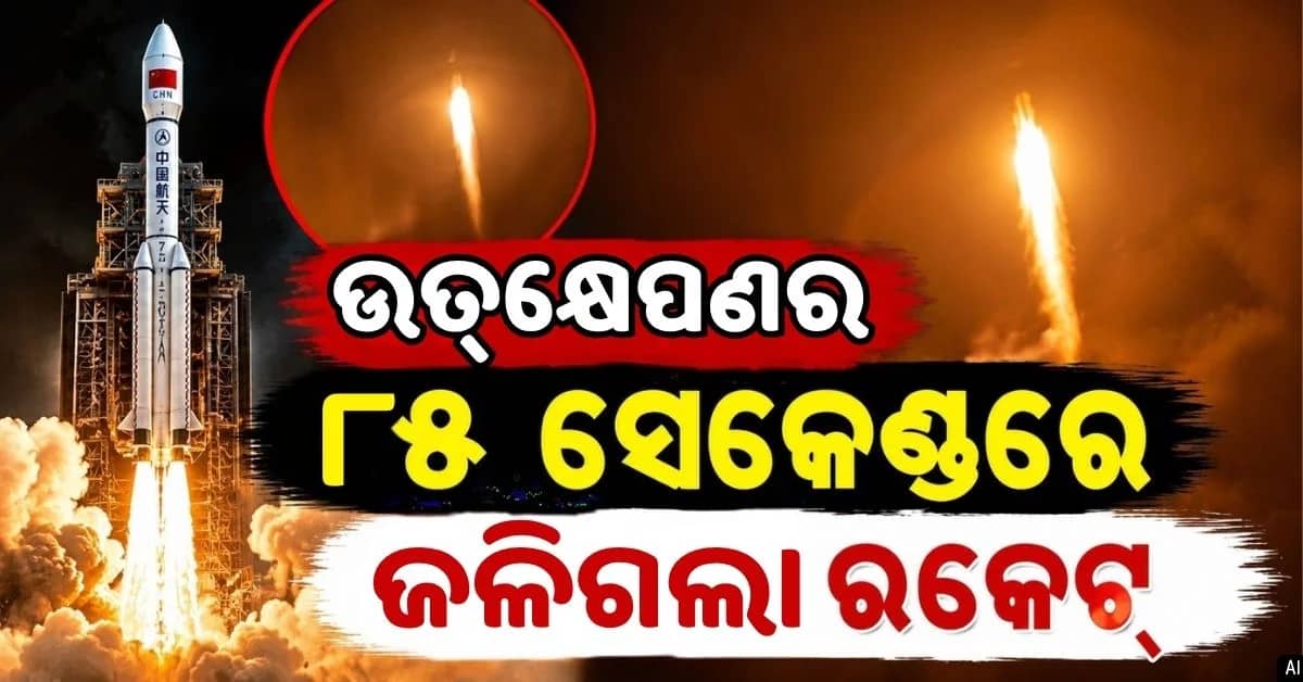 ଚୀନ୍ର ମହାକାଶ ମିଶନକୁ ଝଟ୍କା; ଆକାଶରେ ବାଣ ଭଳି ବିସ୍ଫୋରଣ ହେଲା ବାହୁବଳି ରକେଟ୍