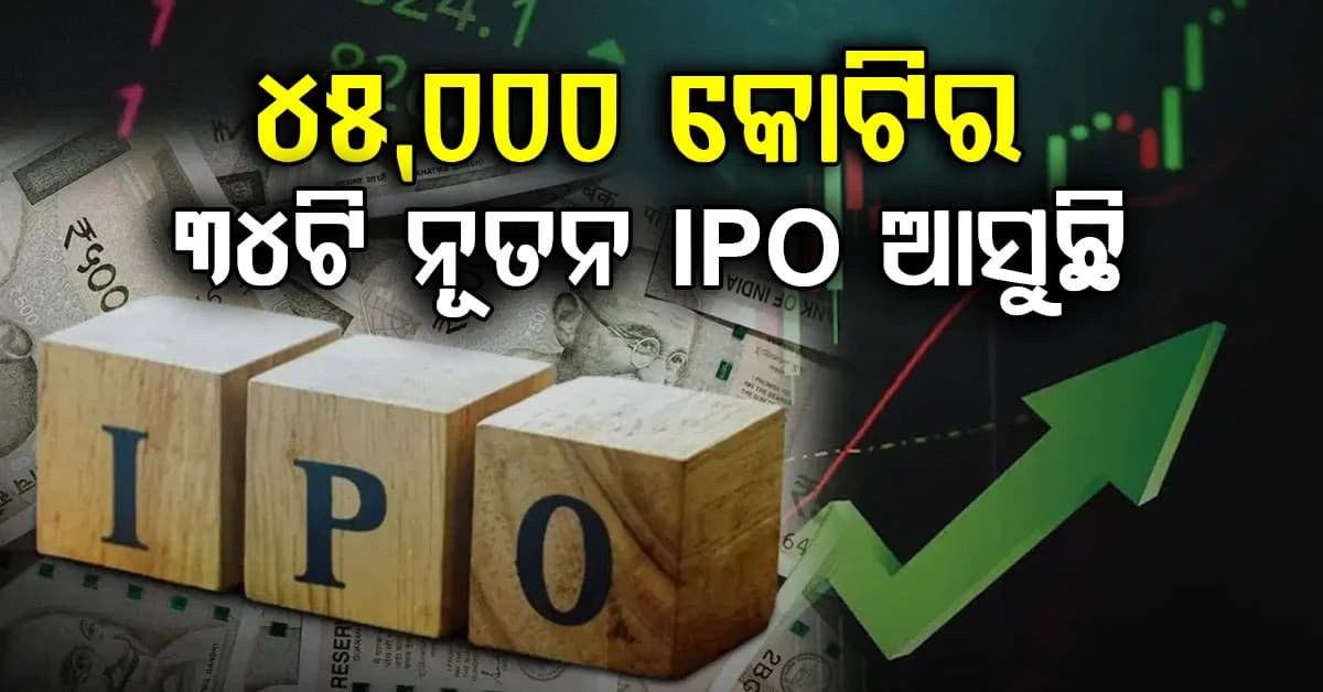 ସେପ୍ଟେମ୍ୱର ୩୦ରୁ ବଦଳିଯିବ ସବୁକିଛି: କଣ ଏହି IPO, ବୃଦ୍ଧି ହେଲେ ମିଳିବ କେଉଁ ଲାଭ ?