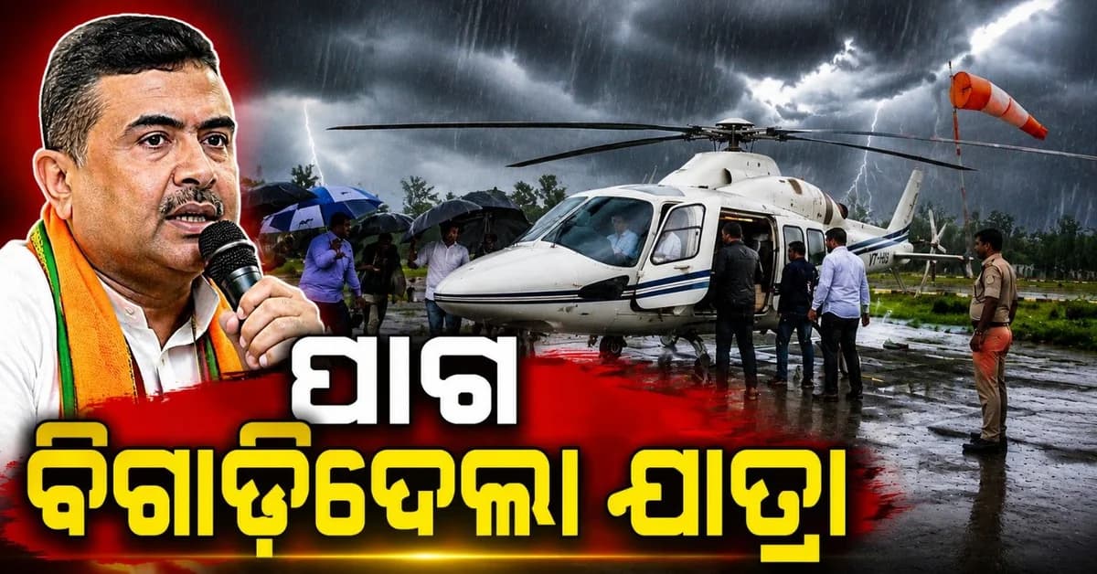 ଖରାପ ପାଗ ଯୋଗୁଁ ମୁଖ୍ୟମନ୍ତ୍ରୀଙ୍କ ହେଲିକ୍ୟାପ୍ଟରର ଜରୁରୀକାଳୀନ ଅବତରଣ