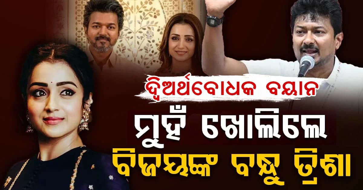 ଉଦୟନିଧି ଷ୍ଟାଲିନଙ୍କ ଦ୍ଵିଅର୍ଥବୋଧକ ବୟାନରେ ଆସିଲା ତ୍ରିଶା କୃଷ୍ଣନଙ୍କ ପ୍ରଥମ ପ୍ରତିକ୍ରିୟା