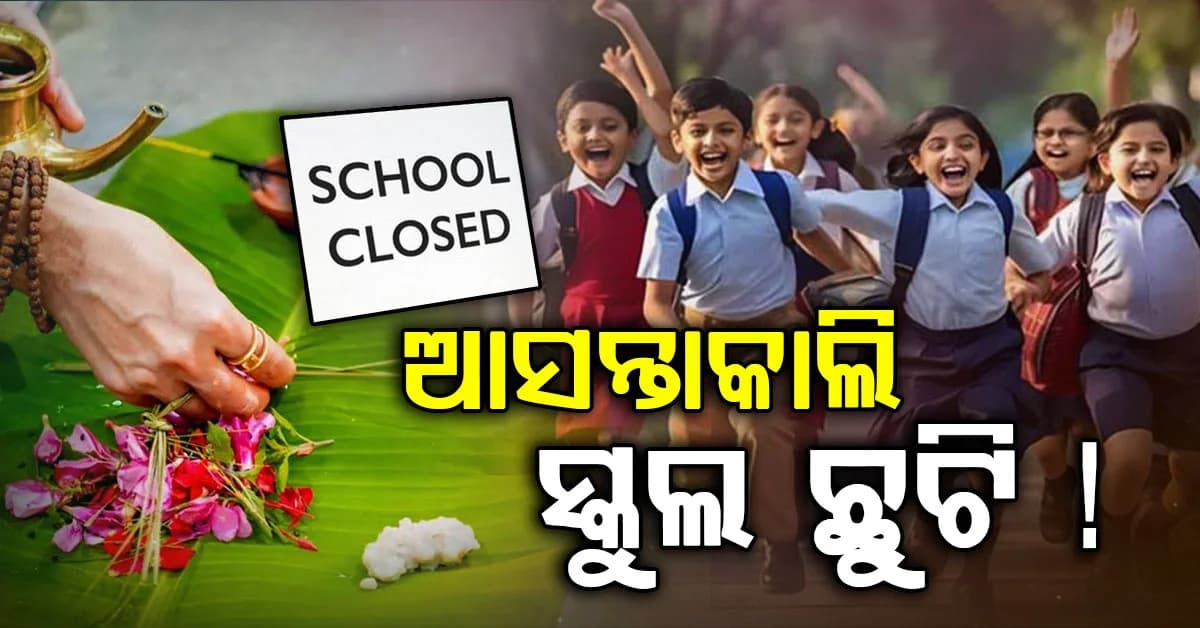 କାର୍କିଡାକା ଭାଭୁ ପାଇଁ ସବୁ ସ୍କୁଲ ବନ୍ଦ ? ଏହି ରାଜ୍ୟରେ ସ୍କୁଲ ଛୁଟି ଘୋଷଣା କଲେ ସରକାର