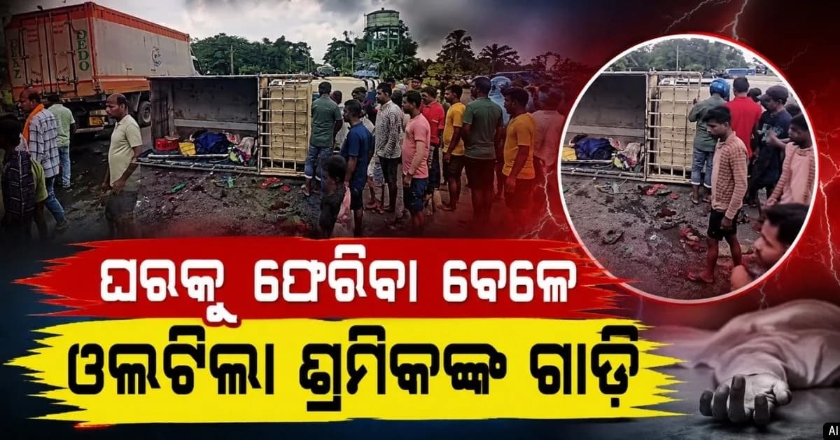 ଓଲଟିଲା ଶ୍ରମିକଙ୍କୁ ନେଇ ଫେରୁଥିବା ପିକଅପ୍ ଭ୍ୟାନ୍; ଜଣେ ମୃତ, ୨୫ରୁ ଅଧିକ ଆହତ